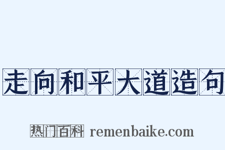 走向和平大道造句是什么意思的图片